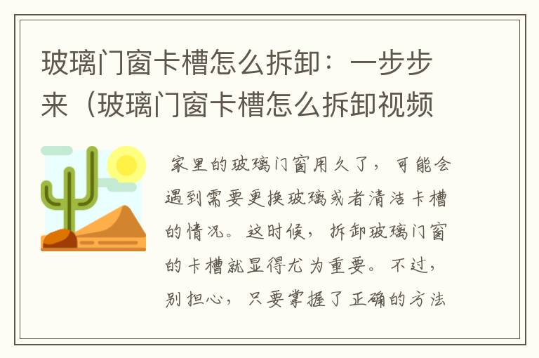 玻璃门窗卡槽怎么拆卸：一步步来（玻璃门窗卡槽怎么拆卸视频教程）