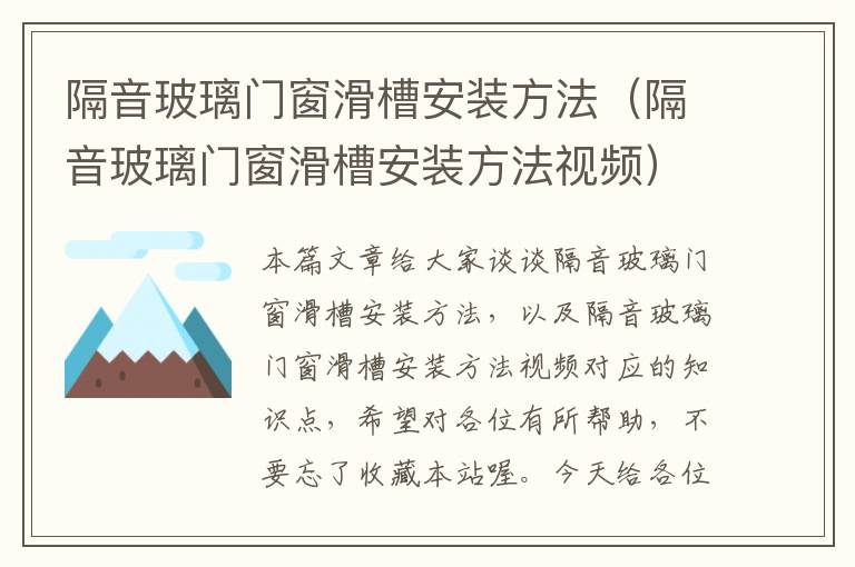 隔音玻璃门窗滑槽安装方法（隔音玻璃门窗滑槽安装方法视频）