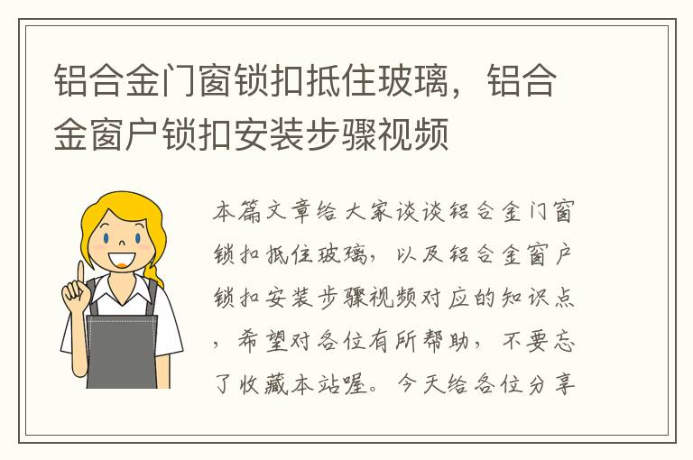 铝合金门窗锁扣抵住玻璃，铝合金窗户锁扣安装步骤视频