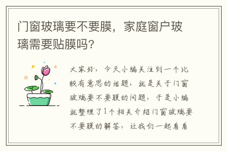 门窗玻璃要不要膜，家庭窗户玻璃需要贴膜吗?