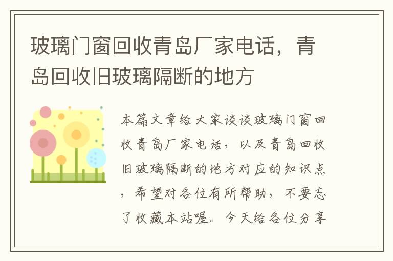 玻璃门窗回收青岛厂家电话，青岛回收旧玻璃隔断的地方