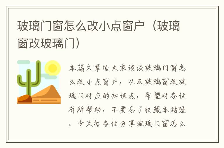 玻璃门窗怎么改小点窗户（玻璃窗改玻璃门）