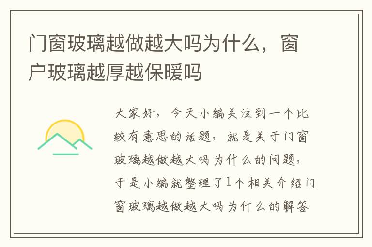 门窗玻璃越做越大吗为什么，窗户玻璃越厚越保暖吗