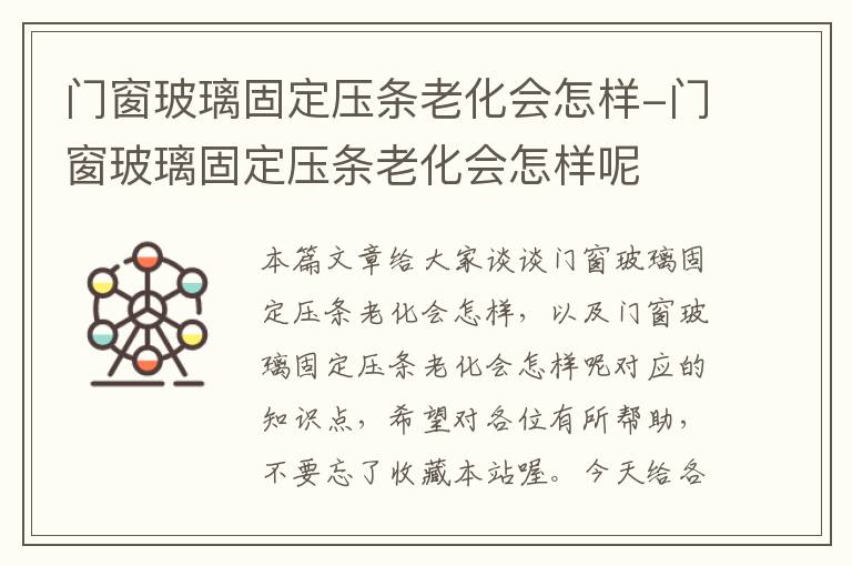 门窗玻璃固定压条老化会怎样-门窗玻璃固定压条老化会怎样呢