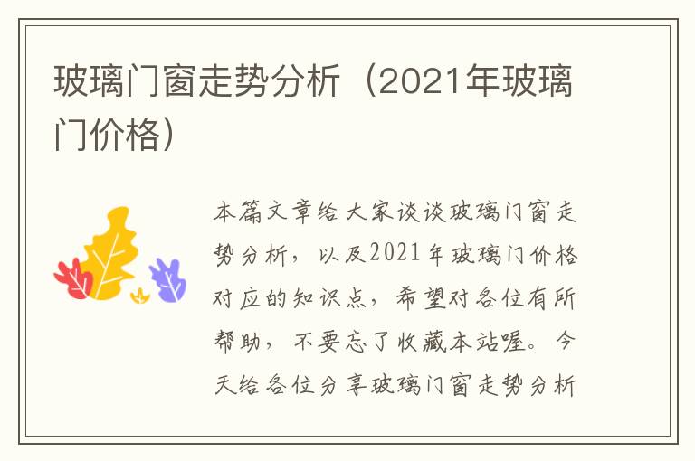 玻璃门窗走势分析（2021年玻璃门价格）