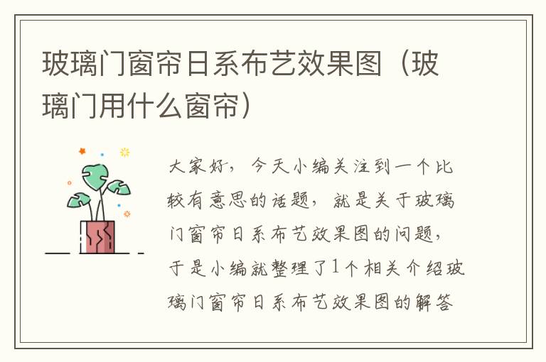 玻璃门窗帘日系布艺效果图（玻璃门用什么窗帘）