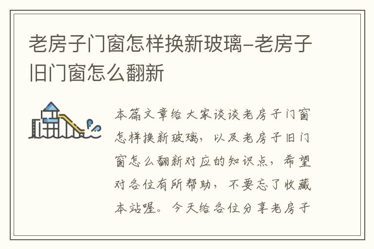 老房子门窗怎样换新玻璃-老房子旧门窗怎么翻新