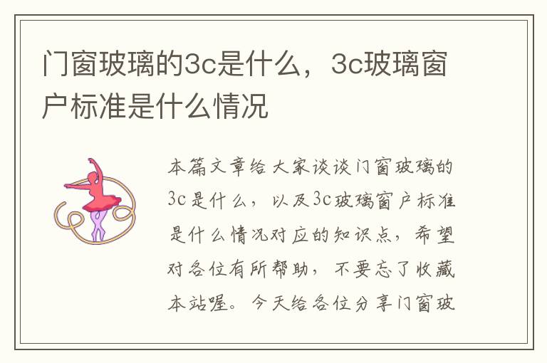 门窗玻璃的3c是什么，3c玻璃窗户标准是什么情况