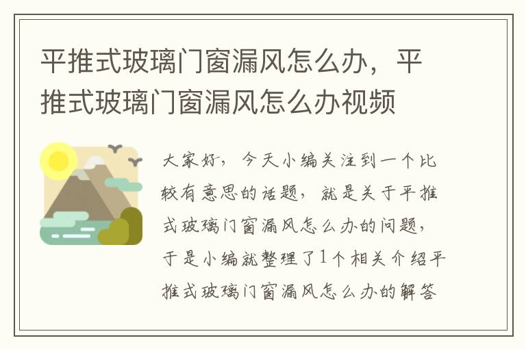 平推式玻璃门窗漏风怎么办，平推式玻璃门窗漏风怎么办视频