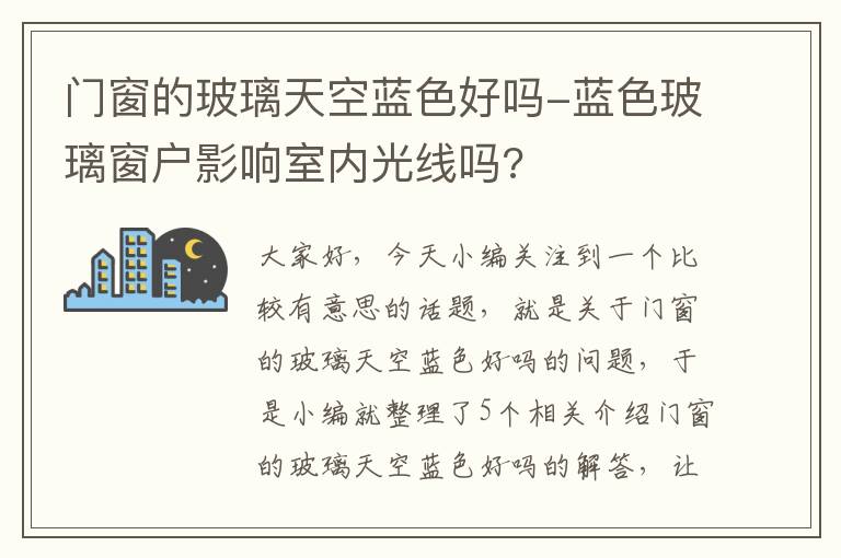 门窗的玻璃天空蓝色好吗-蓝色玻璃窗户影响室内光线吗?