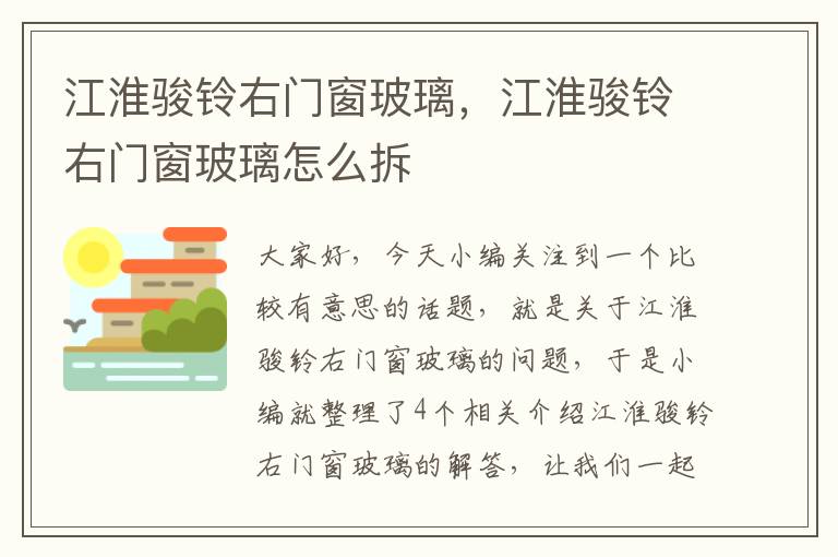 江淮骏铃右门窗玻璃，江淮骏铃右门窗玻璃怎么拆