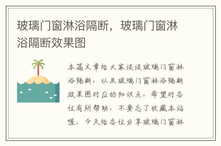 玻璃门窗淋浴隔断，玻璃门窗淋浴隔断效果图