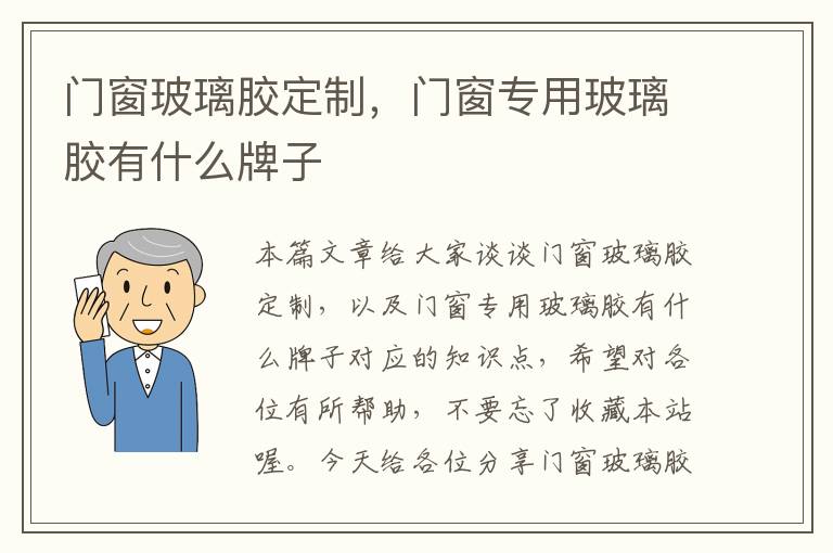 门窗玻璃胶定制，门窗专用玻璃胶有什么牌子