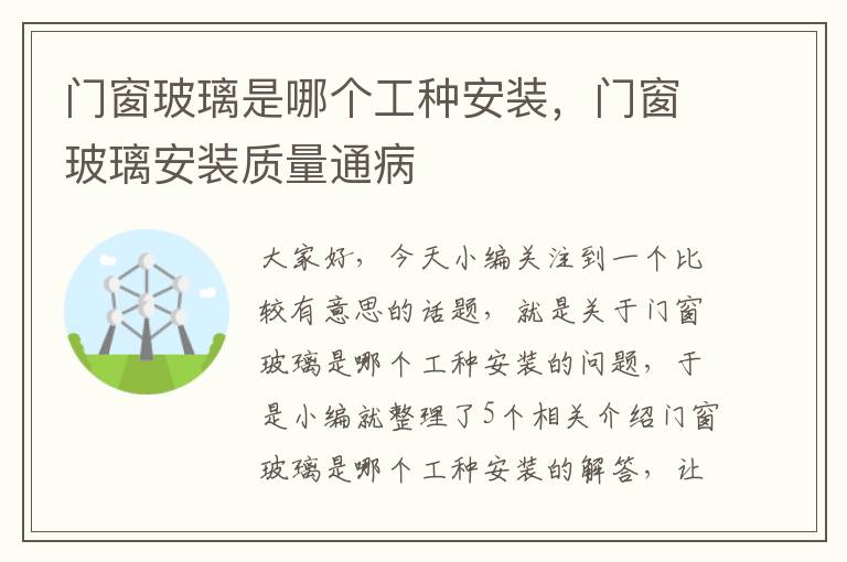 门窗玻璃是哪个工种安装，门窗玻璃安装质量通病