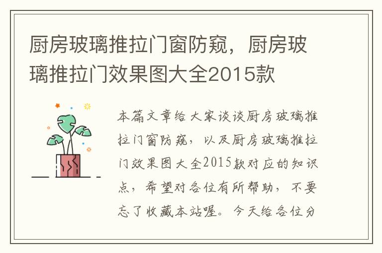 厨房玻璃推拉门窗防窥，厨房玻璃推拉门效果图大全2015款