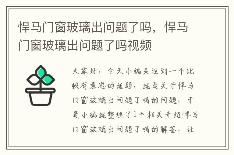 悍马门窗玻璃出问题了吗，悍马门窗玻璃出问题了吗视频