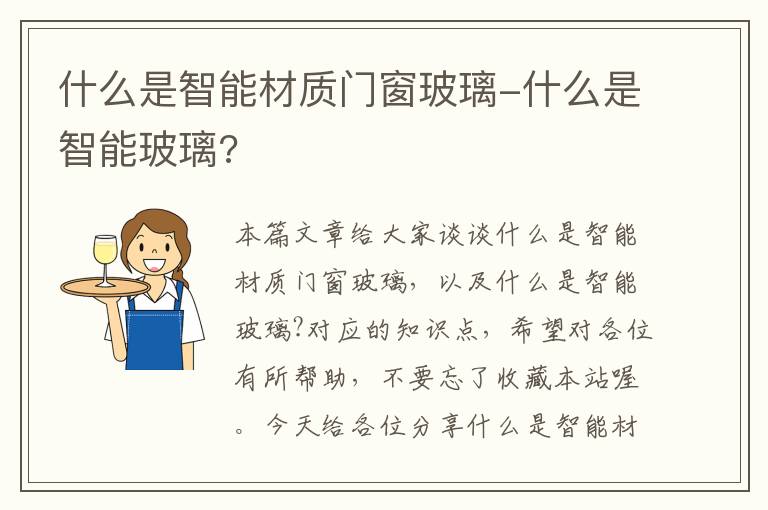 什么是智能材质门窗玻璃-什么是智能玻璃?