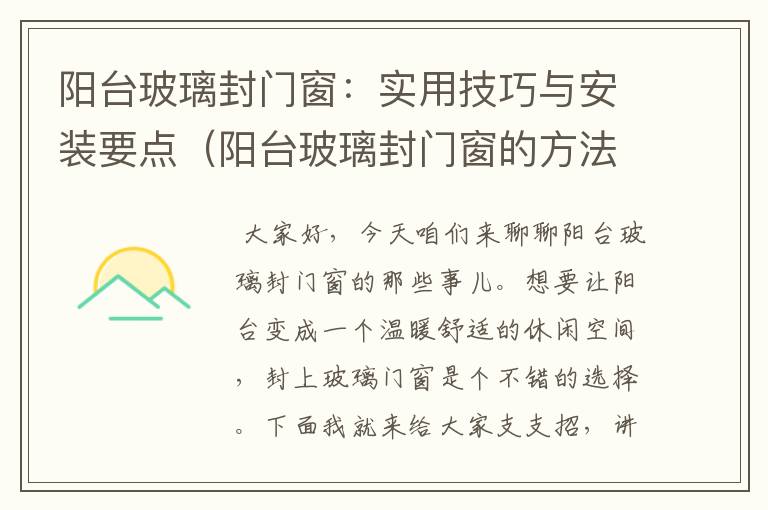 阳台玻璃封门窗：实用技巧与安装要点（阳台玻璃封门窗的方法图解）