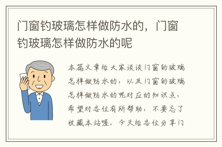 门窗钓玻璃怎样做防水的，门窗钓玻璃怎样做防水的呢