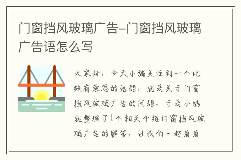 门窗挡风玻璃广告-门窗挡风玻璃广告语怎么写