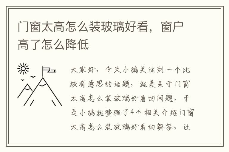 门窗太高怎么装玻璃好看，窗户高了怎么降低