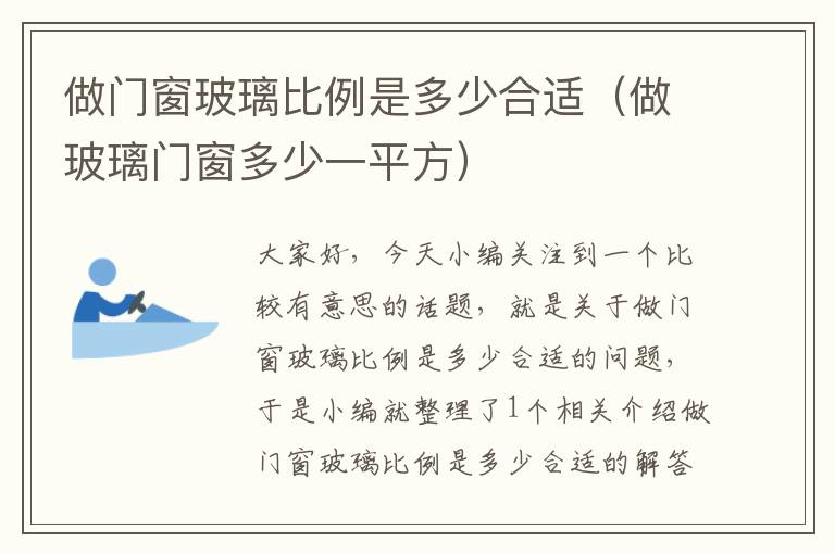 做门窗玻璃比例是多少合适（做玻璃门窗多少一平方）