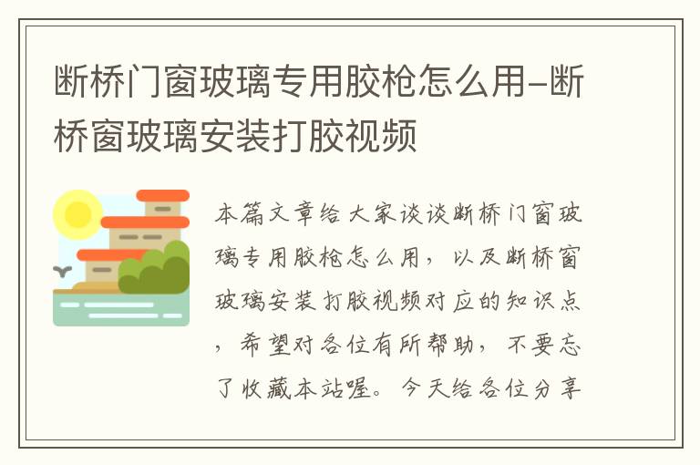 断桥门窗玻璃专用胶枪怎么用-断桥窗玻璃安装打胶视频