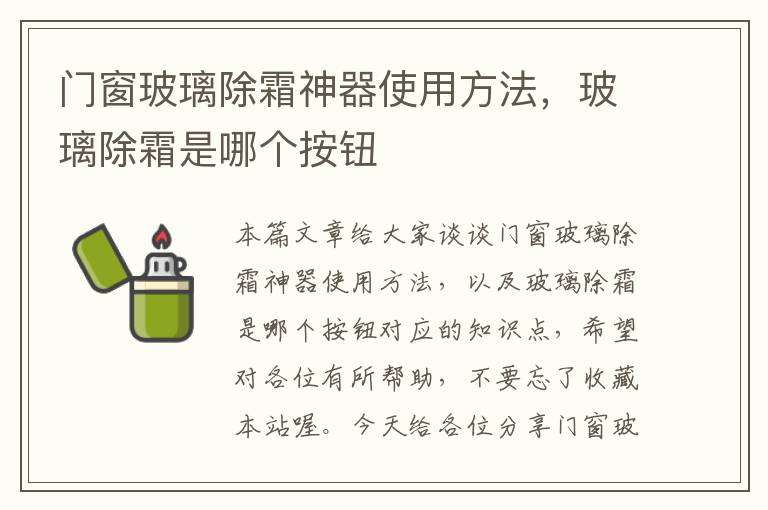 门窗玻璃除霜神器使用方法，玻璃除霜是哪个按钮