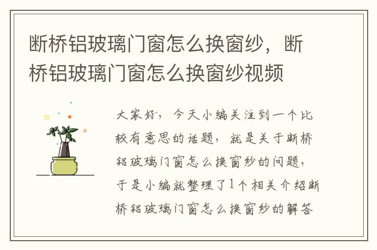 断桥铝玻璃门窗怎么换窗纱，断桥铝玻璃门窗怎么换窗纱视频