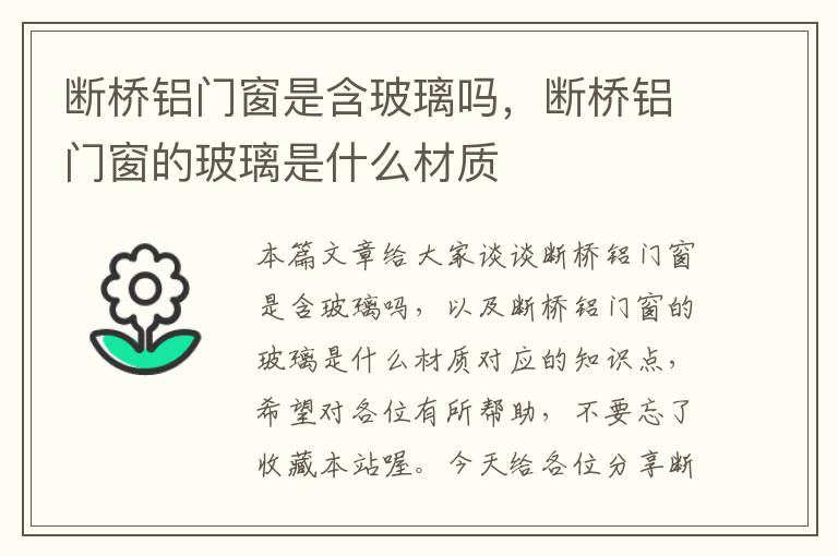 断桥铝门窗是含玻璃吗，断桥铝门窗的玻璃是什么材质