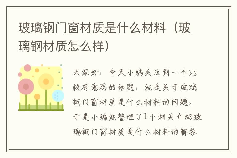 玻璃钢门窗材质是什么材料（玻璃钢材质怎么样）