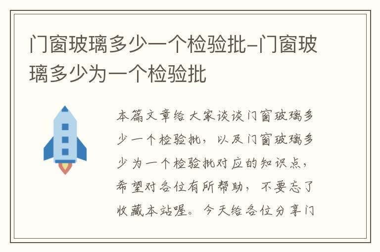 门窗玻璃多少一个检验批-门窗玻璃多少为一个检验批