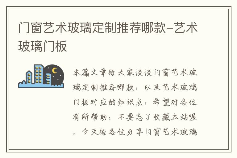 门窗艺术玻璃定制推荐哪款-艺术玻璃门板