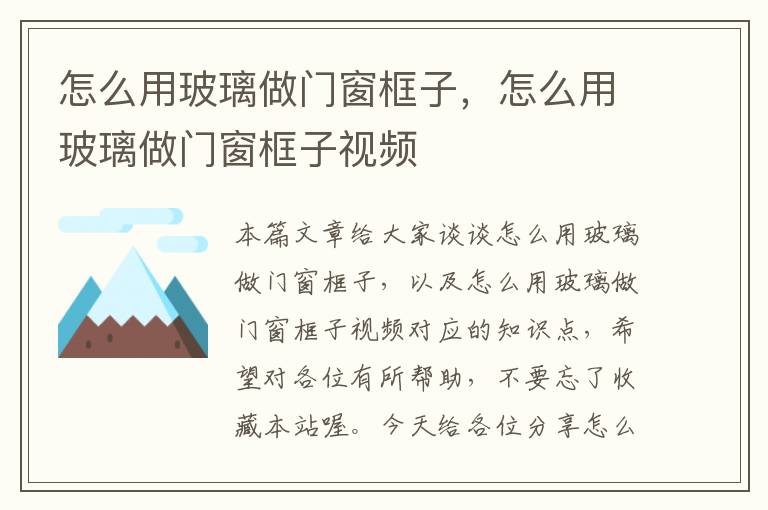 怎么用玻璃做门窗框子，怎么用玻璃做门窗框子视频