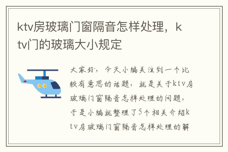 ktv房玻璃门窗隔音怎样处理，ktv门的玻璃大小规定