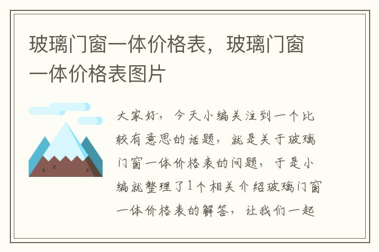 玻璃门窗一体价格表，玻璃门窗一体价格表图片