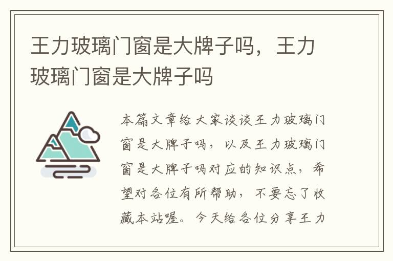 王力玻璃门窗是大牌子吗，王力玻璃门窗是大牌子吗