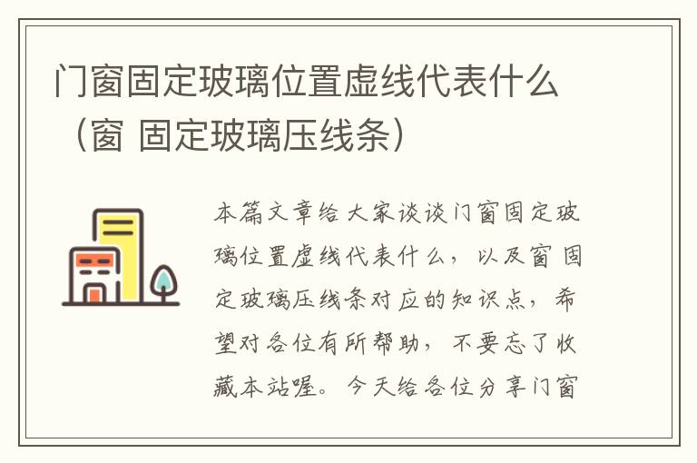 门窗固定玻璃位置虚线代表什么（窗 固定玻璃压线条）