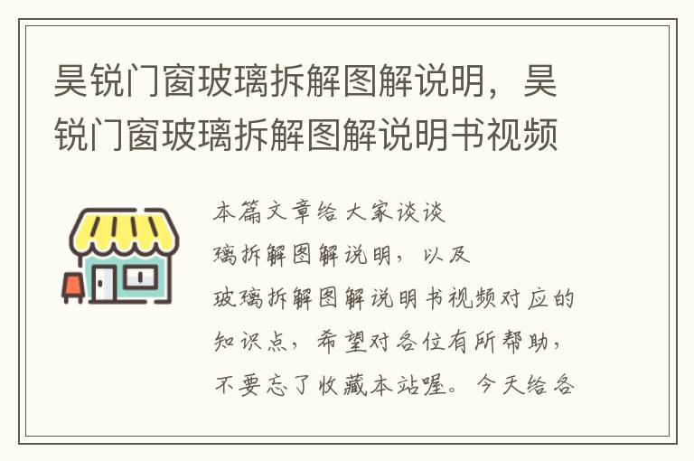 昊锐门窗玻璃拆解图解说明，昊锐门窗玻璃拆解图解说明书视频