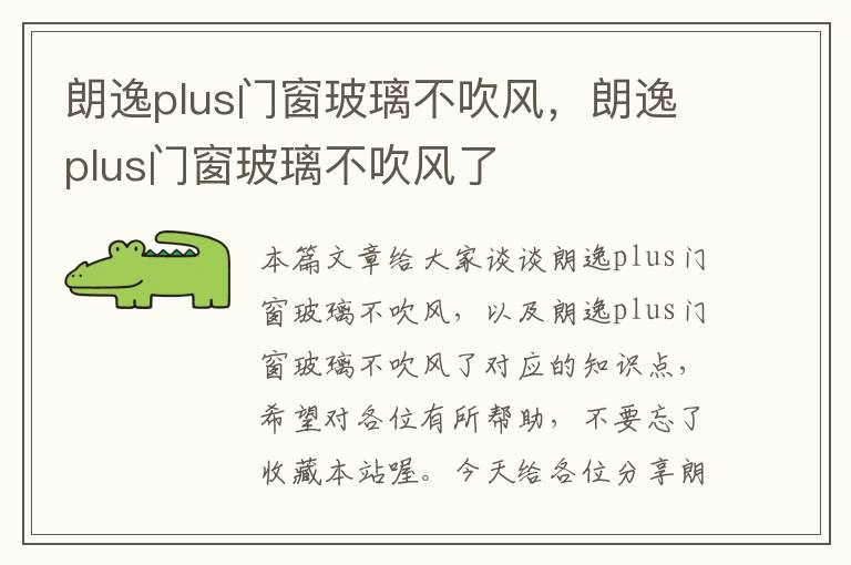 朗逸plus门窗玻璃不吹风，朗逸plus门窗玻璃不吹风了