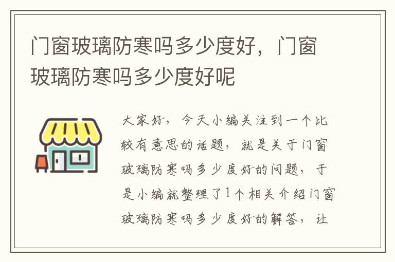 门窗玻璃防寒吗多少度好，门窗玻璃防寒吗多少度好呢