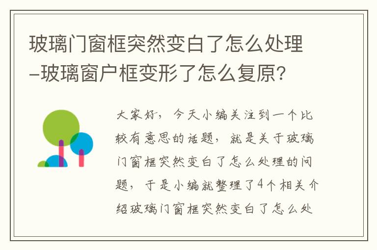 玻璃门窗框突然变白了怎么处理-玻璃窗户框变形了怎么复原?