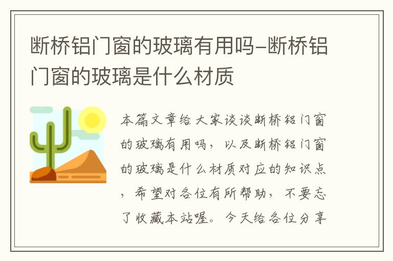 断桥铝门窗的玻璃有用吗-断桥铝门窗的玻璃是什么材质