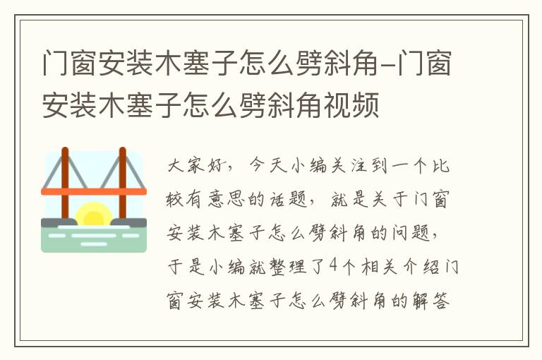 门窗安装木塞子怎么劈斜角-门窗安装木塞子怎么劈斜角视频