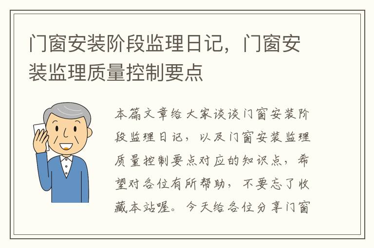 门窗安装阶段监理日记，门窗安装监理质量控制要点