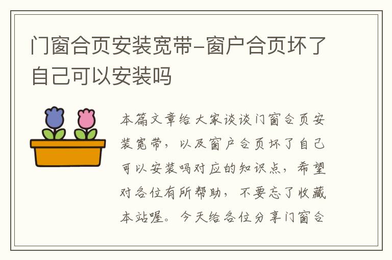 门窗合页安装宽带-窗户合页坏了自己可以安装吗