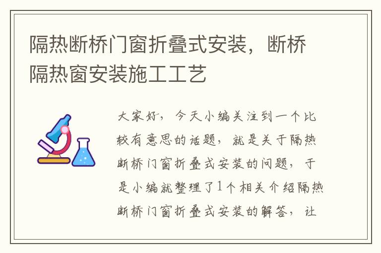 隔热断桥门窗折叠式安装，断桥隔热窗安装施工工艺