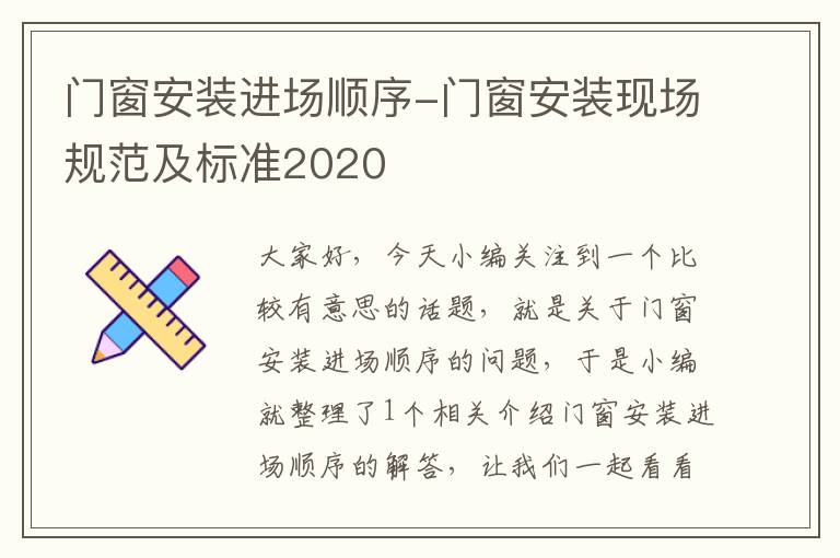 门窗安装进场顺序-门窗安装现场规范及标准2020