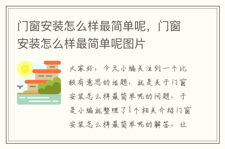 门窗安装怎么样最简单呢，门窗安装怎么样最简单呢图片