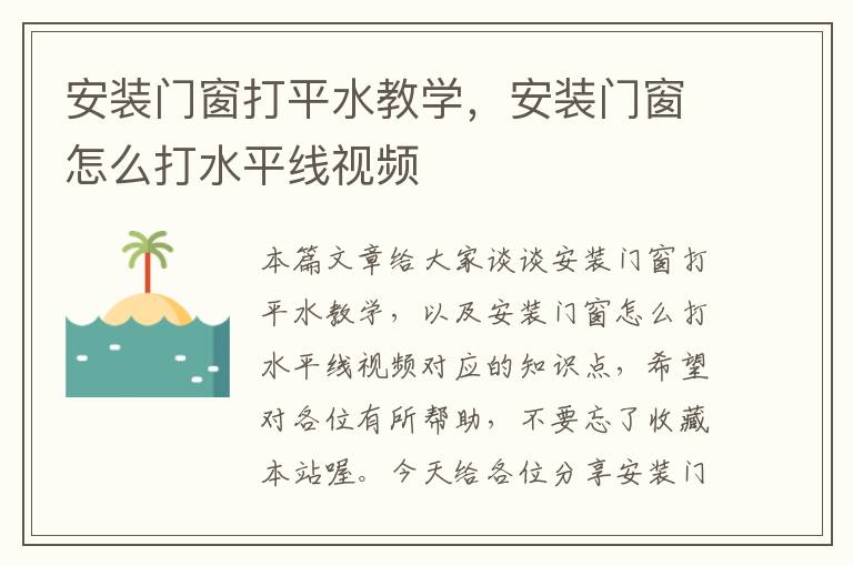 安装门窗打平水教学，安装门窗怎么打水平线视频